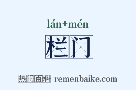 栏门是什么意思的图片